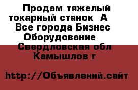 Продам тяжелый токарный станок 1А681 - Все города Бизнес » Оборудование   . Свердловская обл.,Камышлов г.